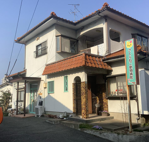 さくらねこ動物病院