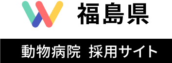 福島県 動物病院 採用サイト
