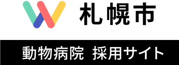 札幌市 動物病院 採用サイト